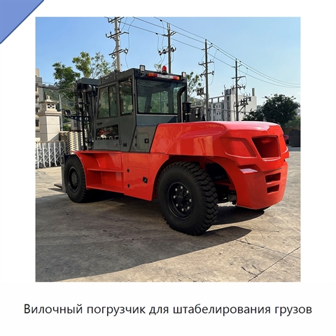 Вилочный погрузчик для штабелирования грузов