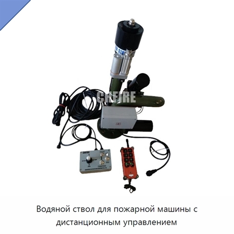 Водяной ствол для пожарной машины с дистанционным управлением