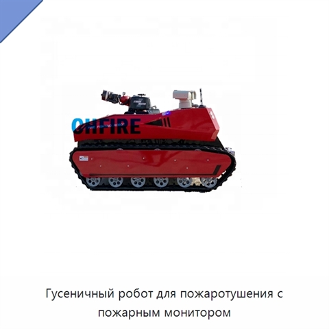 Гусеничный робот для пожаротушения с пожарным монитором