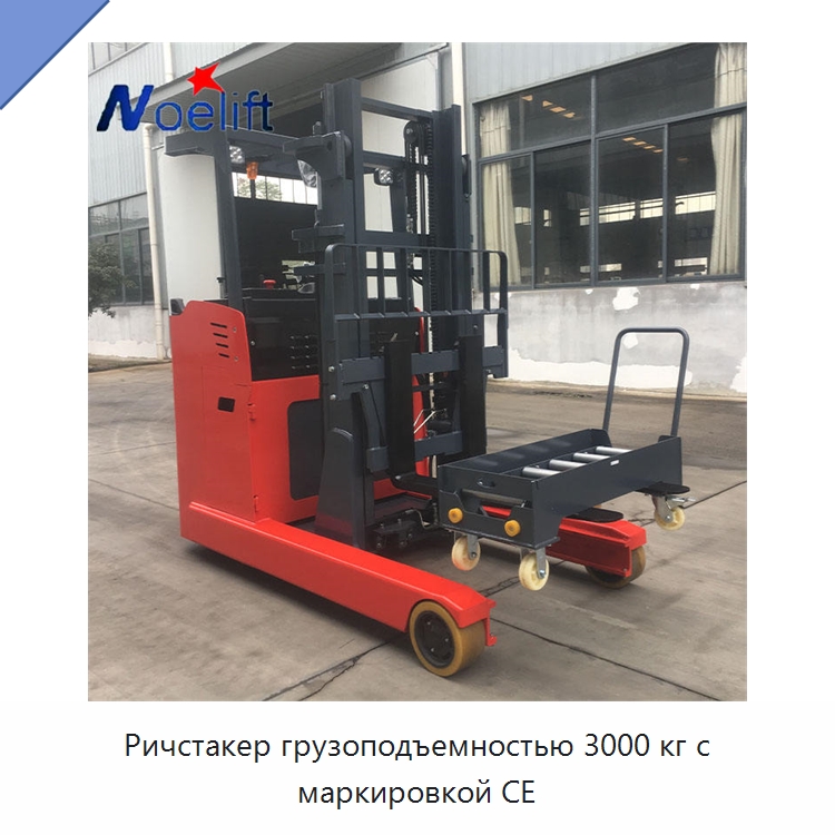 Ричстакер грузоподъемностью 3000 кг с маркировкой CE — Вилочные погрузчики