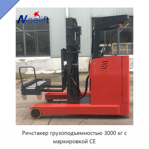Ричстакер грузоподъемностью 3000 кг с маркировкой CE