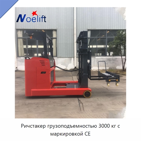 Ричстакер грузоподъемностью 3000 кг с маркировкой CE