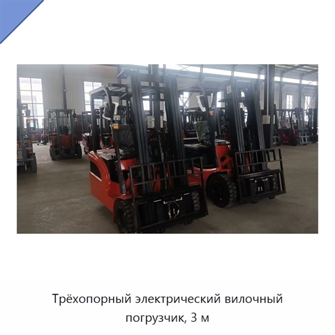 Трёхопорный электрический вилочный погрузчик, 3 м