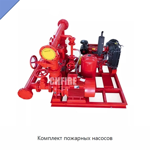 Комплект пожарных насосов