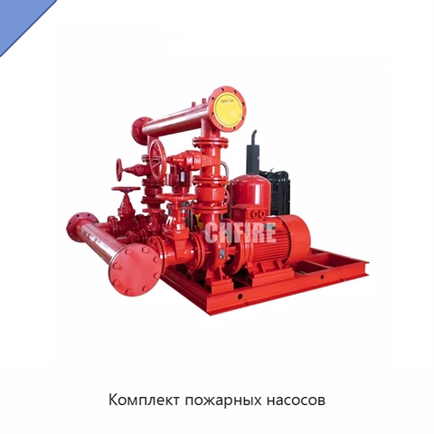 Комплект пожарных насосов