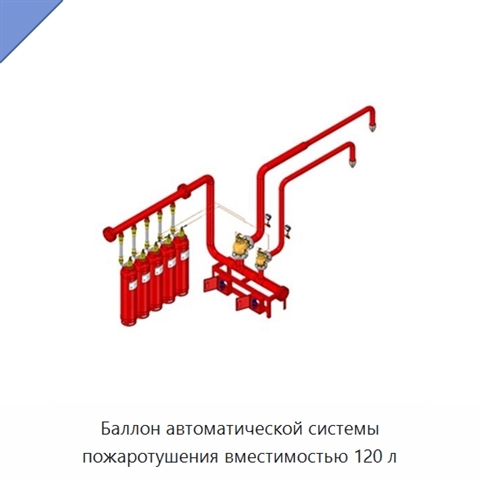 Баллон автоматической системы пожаротушения вместимостью 120 л