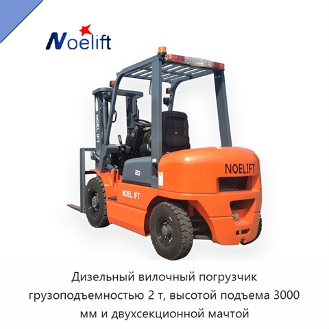Дизельный вилочный погрузчик грузоподъемностью 2 т, высотой подъема 3000 мм и двухсекционной мачтой