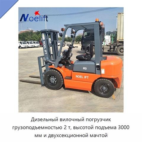 Дизельный вилочный погрузчик грузоподъемностью 2 т, высотой подъема 3000 мм и двухсекционной мачтой