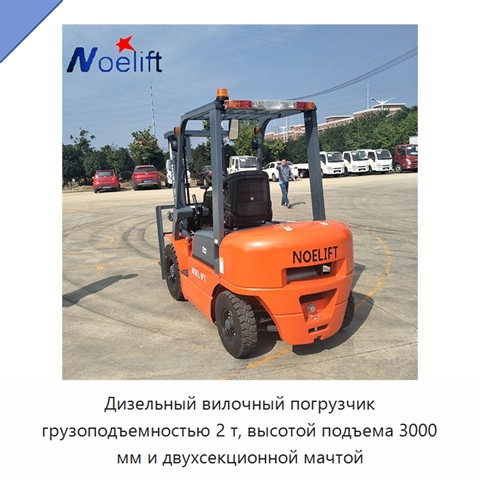 Дизельный вилочный погрузчик грузоподъемностью 2 т, высотой подъема 3000 мм и двухсекционной мачтой