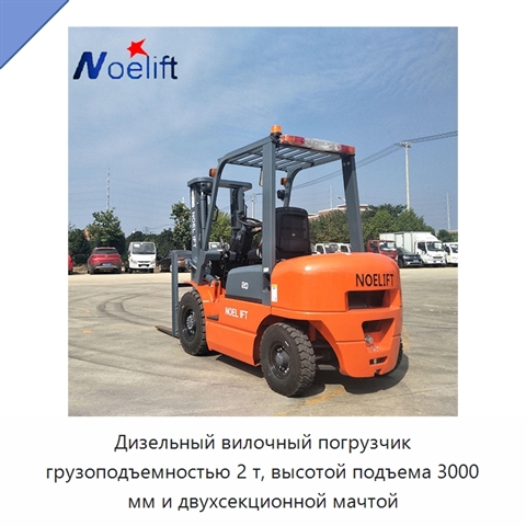 Дизельный вилочный погрузчик грузоподъемностью 2 т, высотой подъема 3000 мм и двухсекционной мачтой