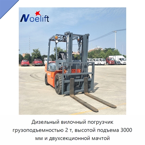 Дизельный вилочный погрузчик грузоподъемностью 2 т, высотой подъема 3000 мм и двухсекционной мачтой