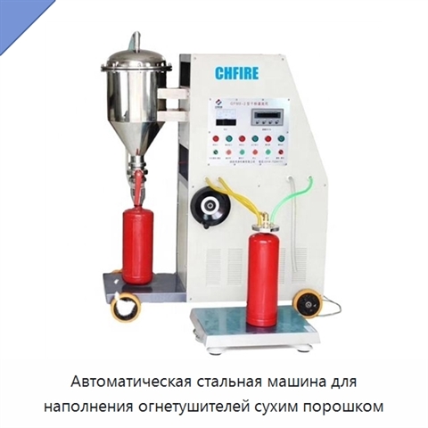 Автоматическая стальная машина для наполнения огнетушителей сухим порошком