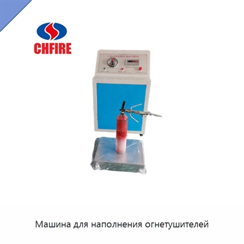 Машина для наполнения огнетушителей