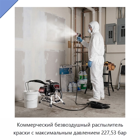 Коммерческий безвоздушный распылитель краски с максимальным давлением 227,53 бар