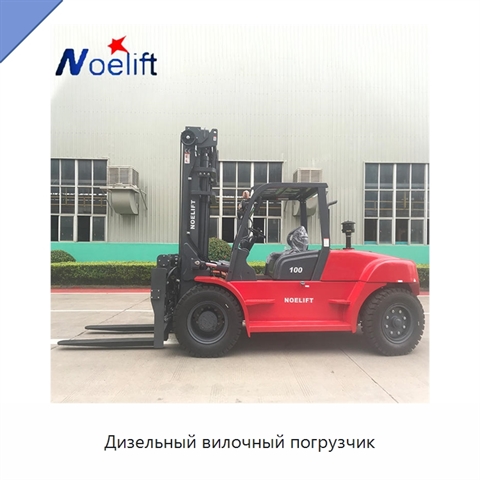 Дизельный вилочный погрузчик