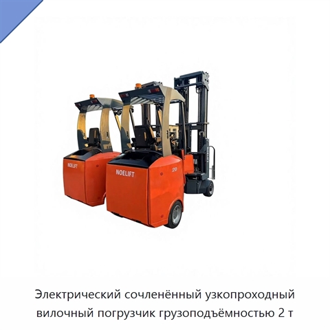Электрический сочленённый узкопроходный вилочный погрузчик грузоподъёмностью 2 т