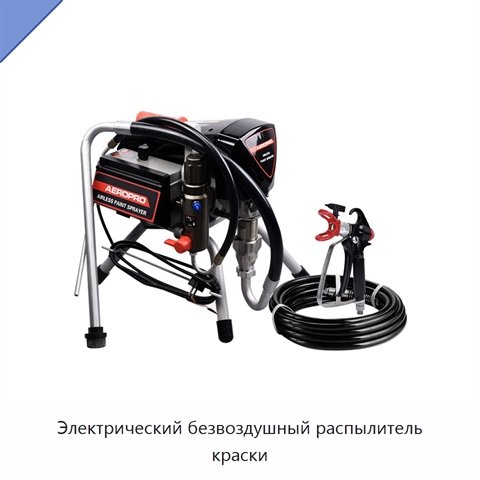 Электрический безвоздушный распылитель краски