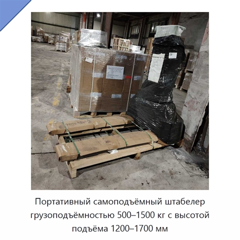 Портативный самоподъёмный штабелер грузоподъёмностью 500–1500 кг с высотой подъёма 1200–1700 мм