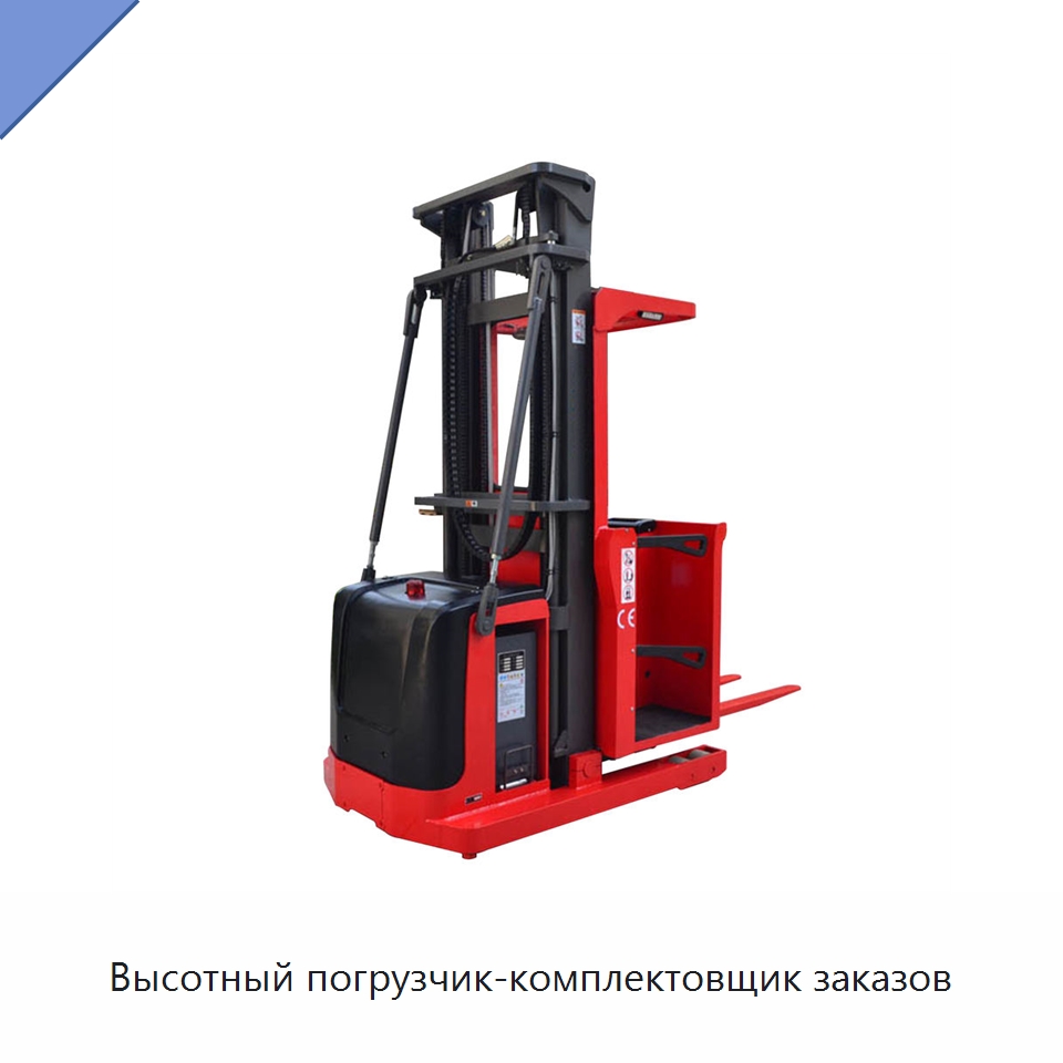 Высотный погрузчик-комплектовщик заказов — Вилочные погрузчики