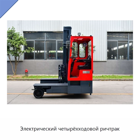 Электрический четырёхходовой ричтрак