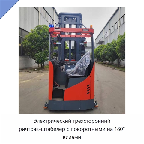 Электрический трёхсторонний ричтрак-штабелер с поворотными на 180° вилами