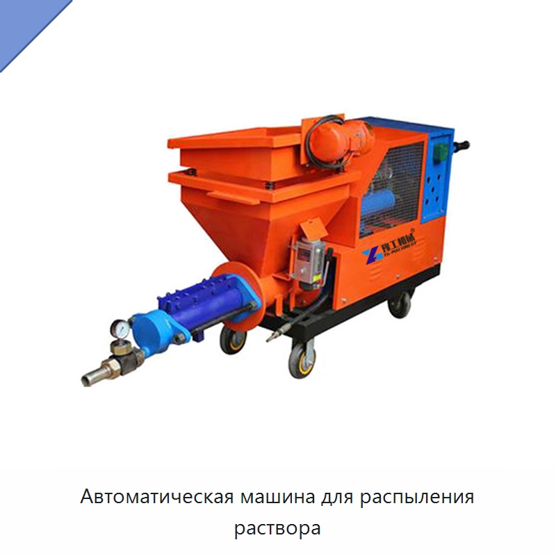 Автоматическая машина для распыления раствора — Штукатурные станции