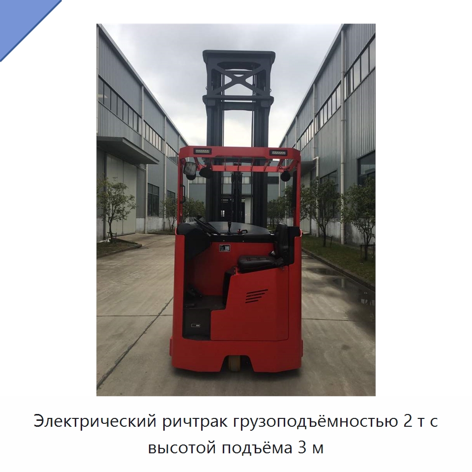 Электрический ричтрак грузоподъёмностью 2 т с высотой подъёма 3 м — Вилочные погрузчики