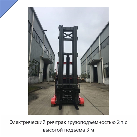 Электрический ричтрак грузоподъёмностью 2 т с высотой подъёма 3 м
