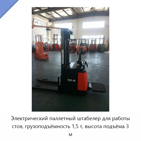 Электрический паллетный штабелер для работы стоя, грузоподъёмность 1,5 т, высота подъёма 3 м