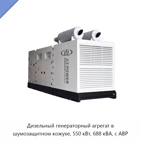 Дизельный генераторный агрегат в шумозащитном кожухе, 550 кВт, 688 кВА, с АВР