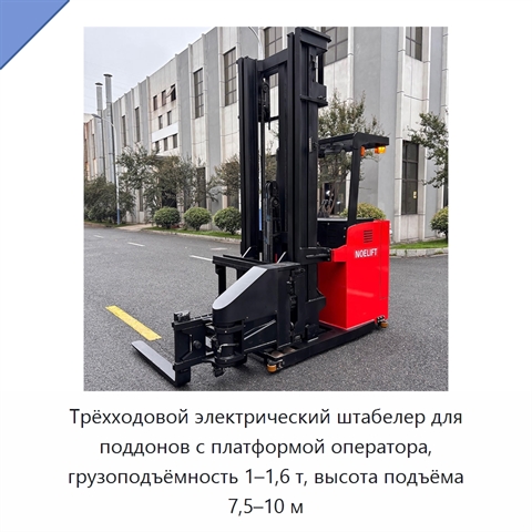 Трёхходовой электрический штабелер для поддонов с платформой оператора, грузоподъёмность 1–1,6 т, высота подъёма 7,5–10 м
