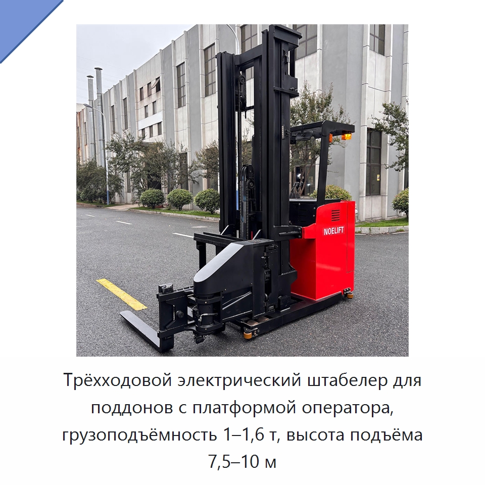 Трёхходовой электрический штабелер для поддонов с платформой оператора, грузоподъёмность 1–1,6 т, высота подъёма 7,5–10 м — Вилочные погрузчики