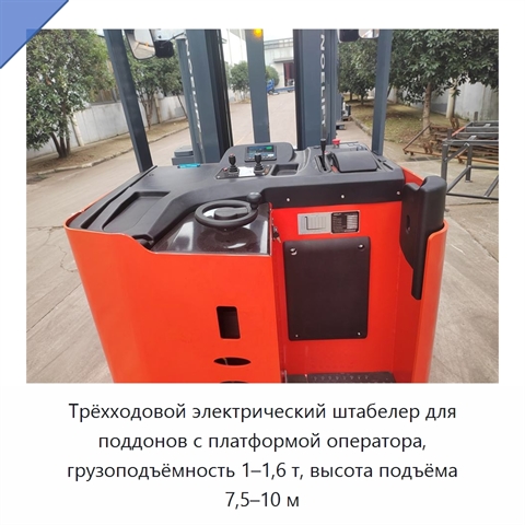 Трёхходовой электрический штабелер для поддонов с платформой оператора, грузоподъёмность 1–1,6 т, высота подъёма 7,5–10 м