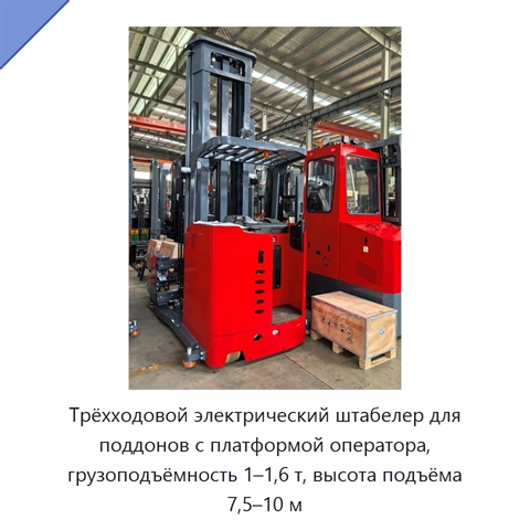 Трёхходовой электрический штабелер для поддонов с платформой оператора, грузоподъёмность 1–1,6 т, высота подъёма 7,5–10 м