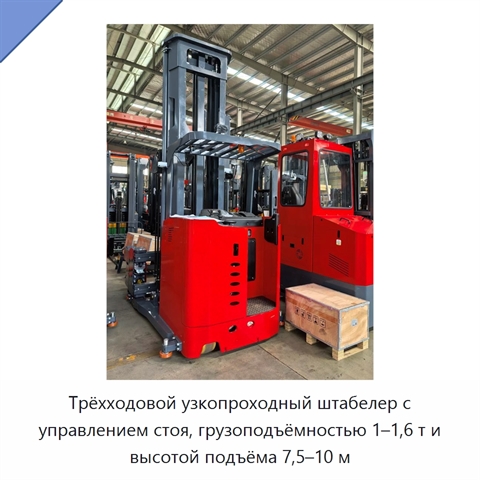 Трёхходовой узкопроходный штабелер с управлением стоя, грузоподъёмностью 1–1,6 т и высотой подъёма 7,5–10 м
