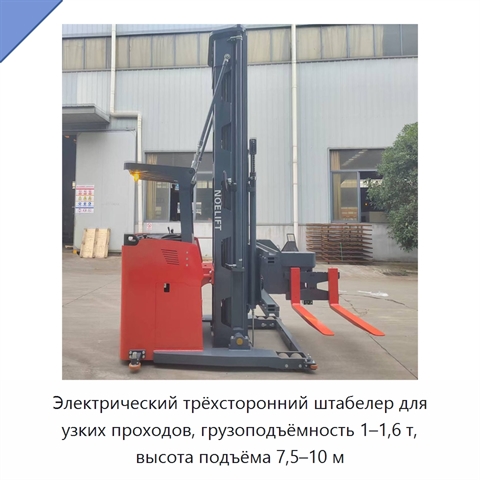 Электрический трёхсторонний штабелер для узких проходов, грузоподъёмность 1–1,6 т, высота подъёма 7,5–10 м