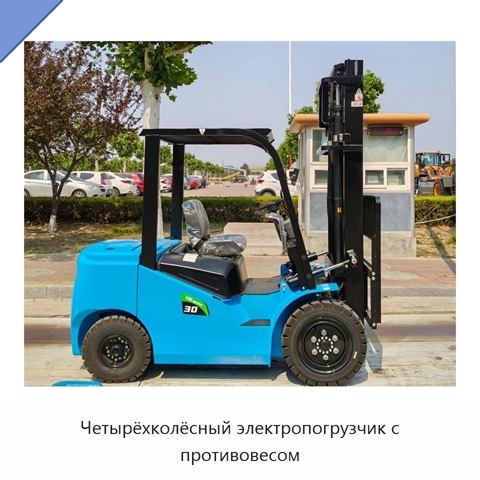 Четырёхколёсный электропогрузчик с противовесом