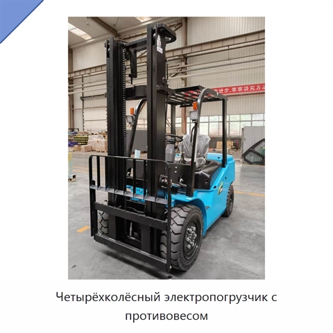 Четырёхколёсный электропогрузчик с противовесом