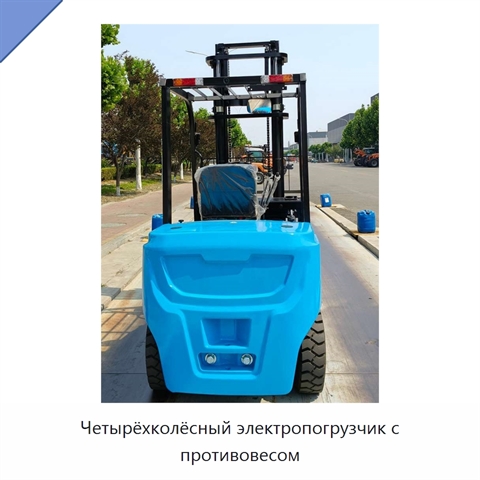 Четырёхколёсный электропогрузчик с противовесом