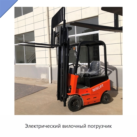 Электрический вилочный погрузчик
