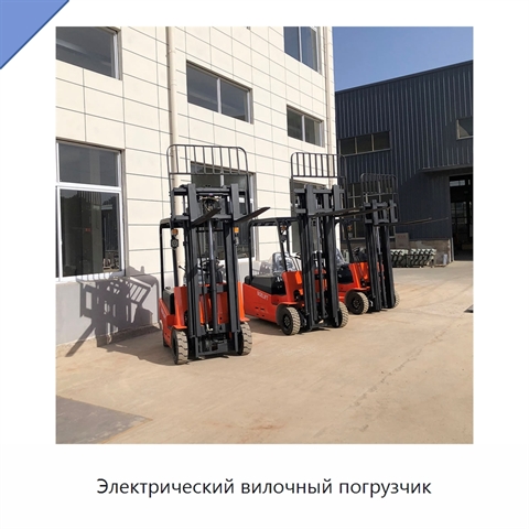 Электрический вилочный погрузчик