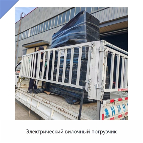 Электрический вилочный погрузчик