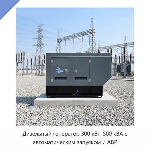 Дизельный генератор 300 кВт–500 кВА с автоматическим запуском и АВР