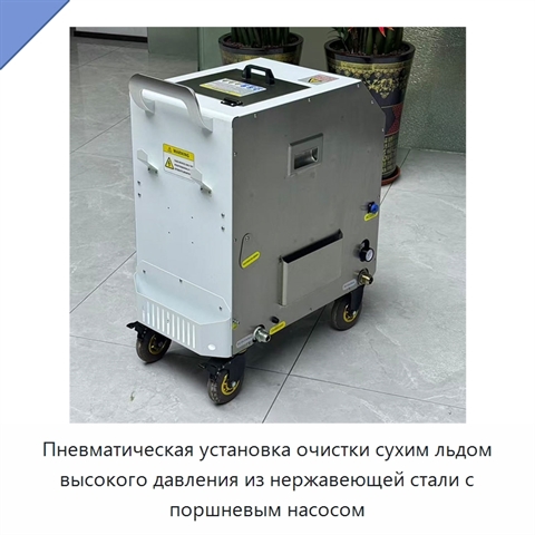 Пневматическая установка очистки сухим льдом высокого давления из нержавеющей стали с поршневым насосом