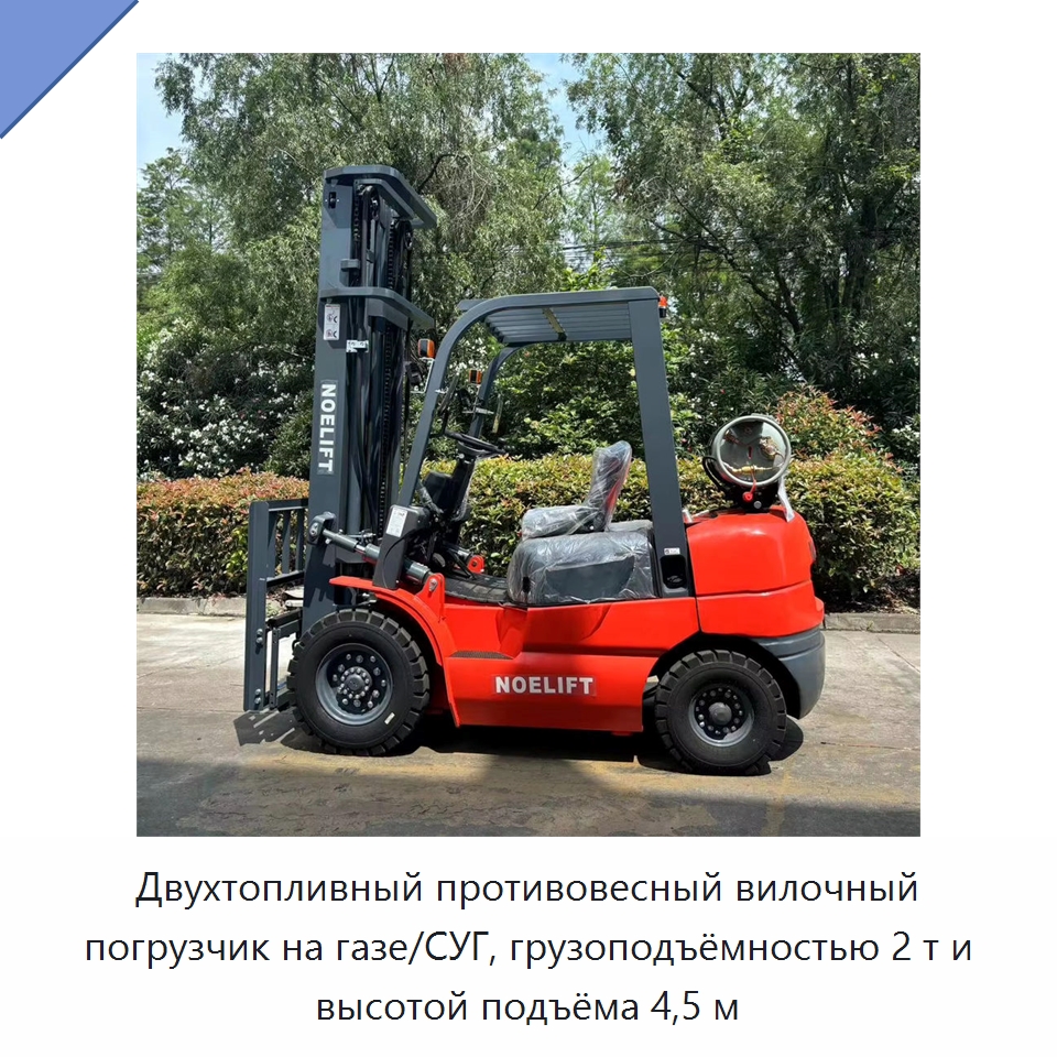 Двухтопливный противовесный вилочный погрузчик на газе/СУГ, грузоподъёмностью 2 т и высотой подъёма 4,5 м — Вилочные погрузчики