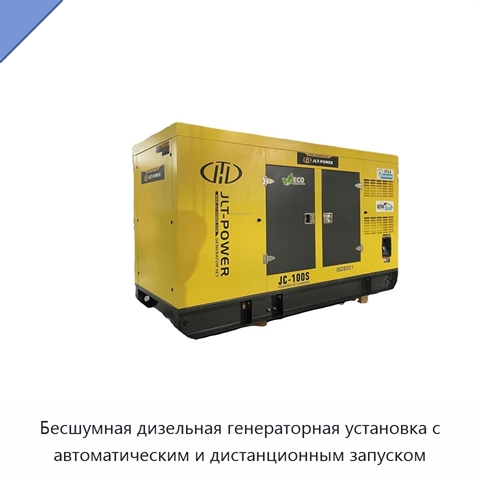 Бесшумная дизельная генераторная установка с автоматическим и дистанционным запуском