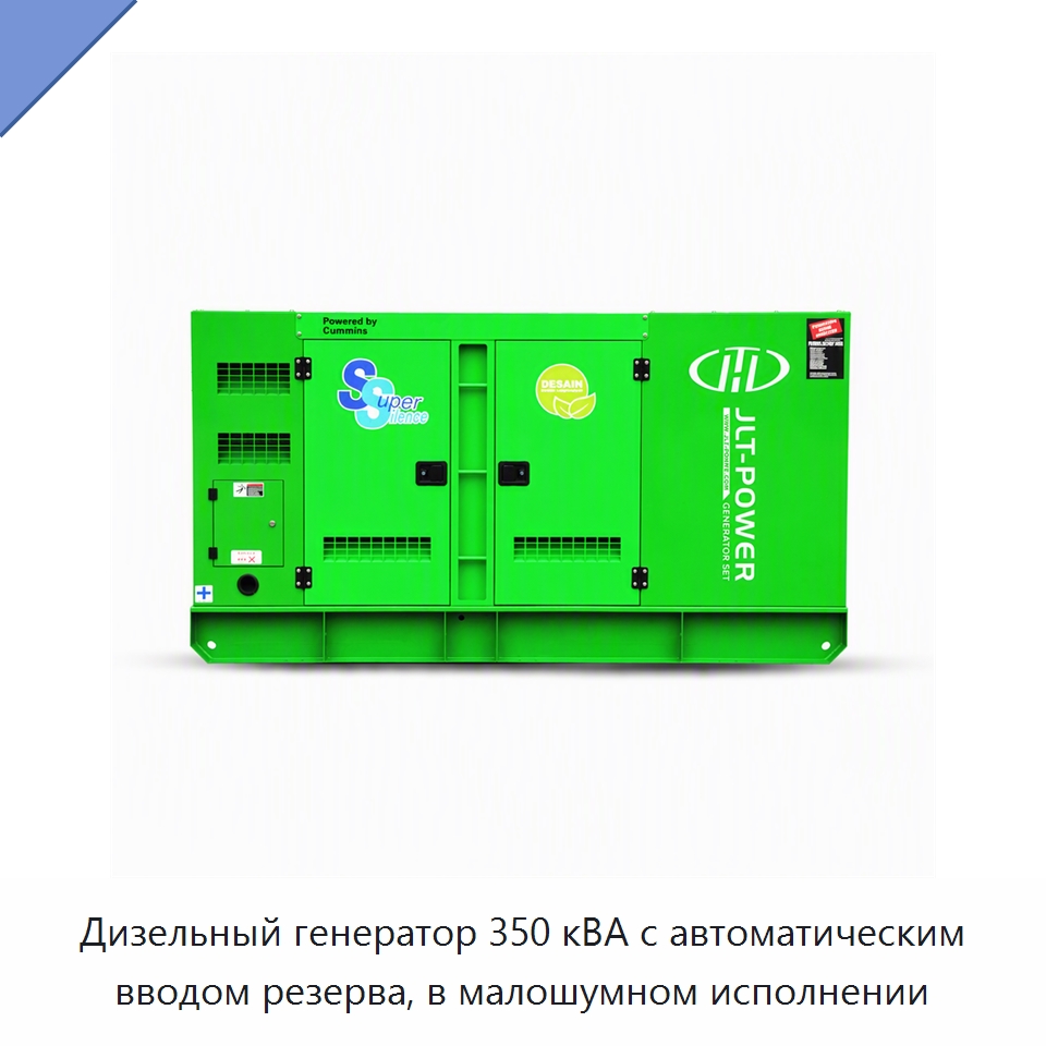 Дизельный генератор 350 кВА с автоматическим вводом резерва, в малошумном исполнении — Дизельные генераторы