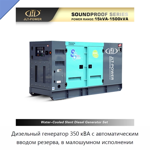 Дизельный генератор 350 кВА с автоматическим вводом резерва, в малошумном исполнении