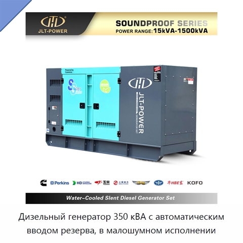 Дизельный генератор 350 кВА с автоматическим вводом резерва, в малошумном исполнении