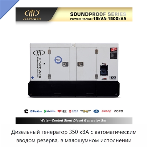 Дизельный генератор 350 кВА с автоматическим вводом резерва, в малошумном исполнении